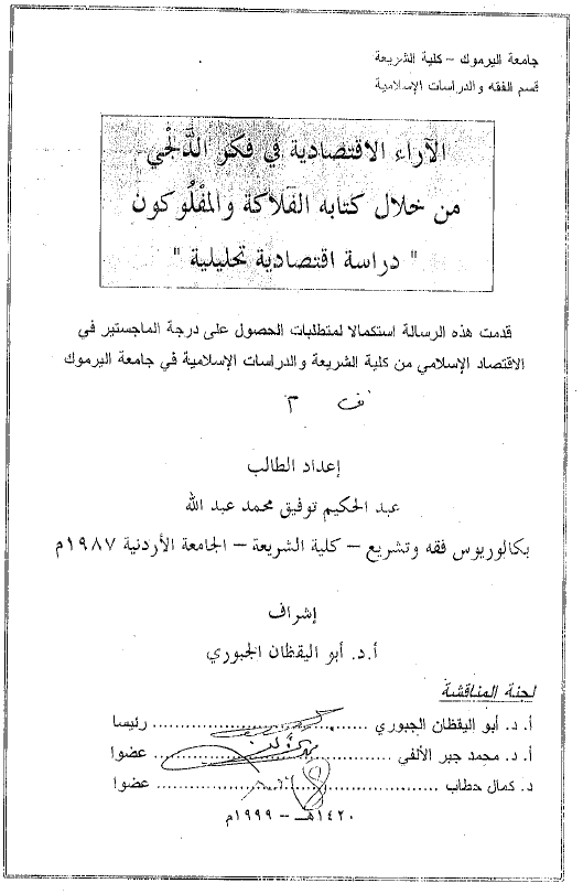 الآراء الاقتصادیه فی فکر الدلجی من خلال کتابه الفلاکه و المفلکون، دراسه اقتصادیه تحلیلیه (رساله الماجستیر)