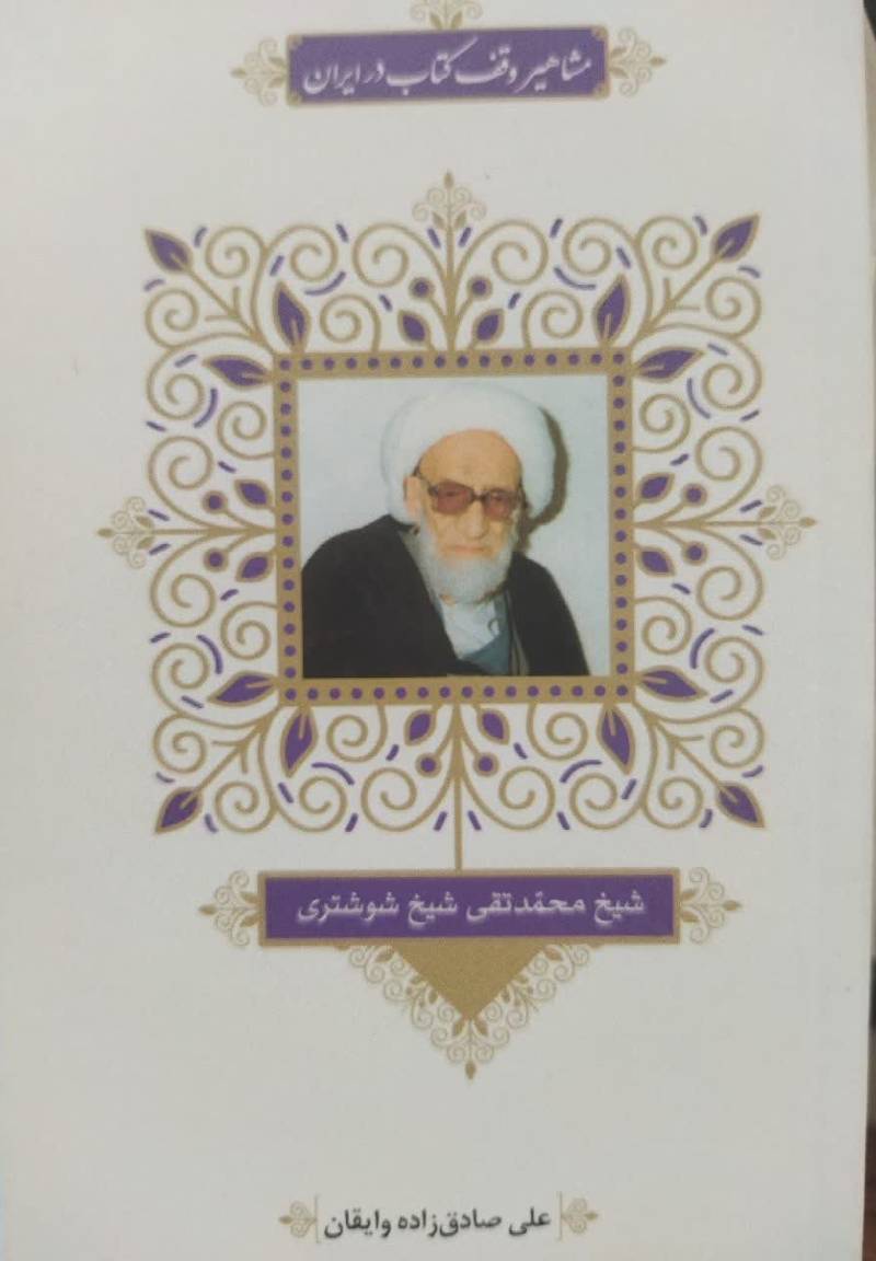 مشاهیر وقف کتاب در ایران: شیخ محمدتقی شیخ شوشتری