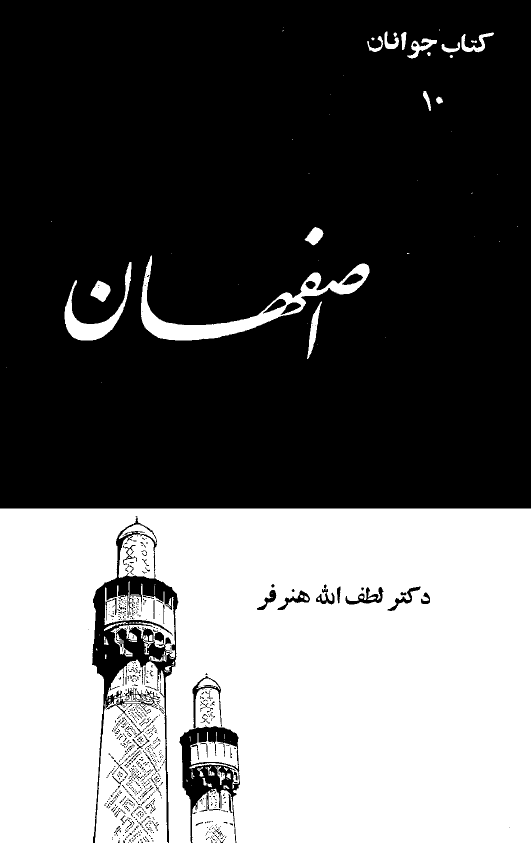 اصفهان
