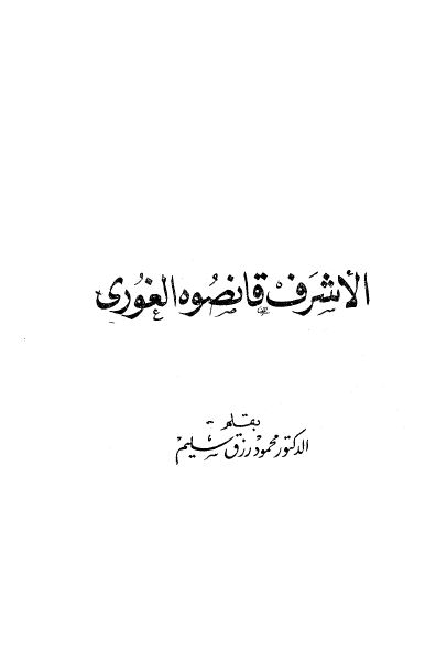 اعلام العرب: الاشرف قانصوه الغوری