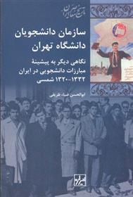 سازمان دانشجويان دانشگاه تهران