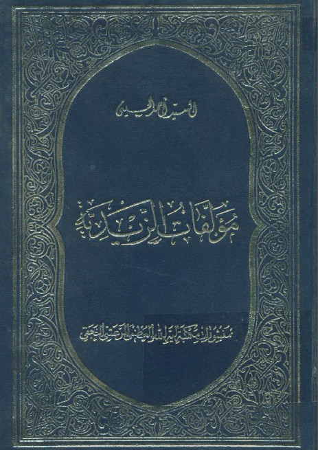 مولفات الزيديه