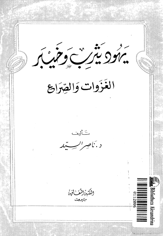 یهود یثرب و خیبر؛ الغزوات و الصراع