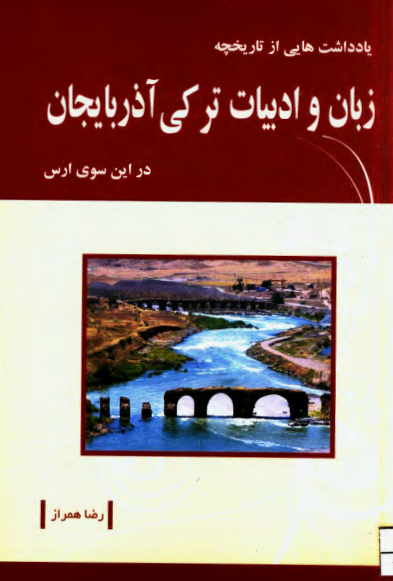 یادداشتهایی از تاریخچه زبان و ادبیات ترکی آذربایجان در این سوی ارس
