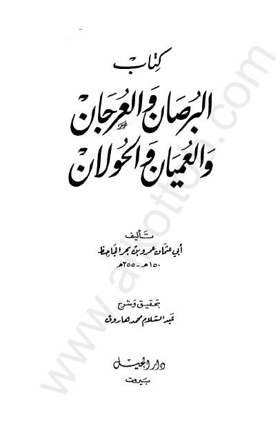 البرصان و العرجان و العمیان و الحولان 