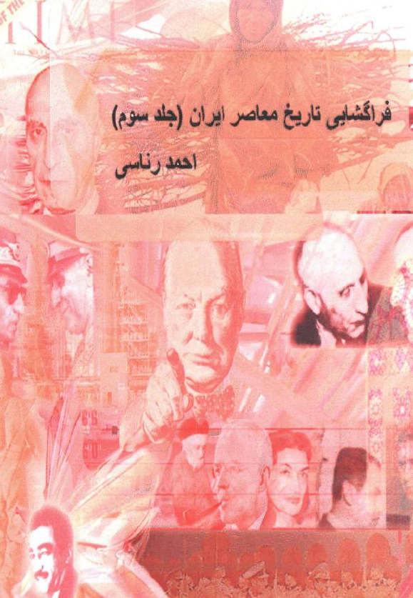 فراگشایی تاریخ معاصر ایران