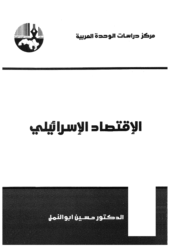 الاقتصاد الاسرائیلی