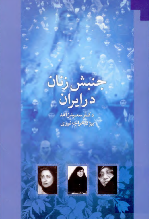 جنبش زنان در ايران