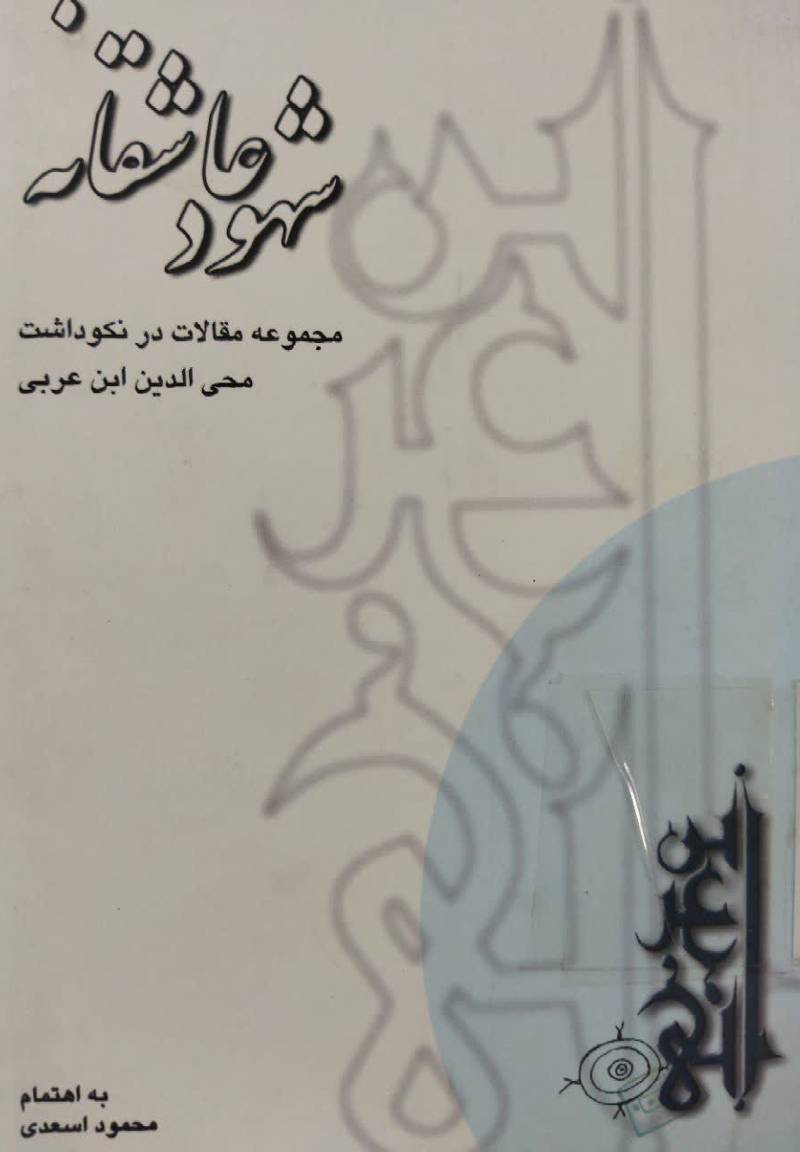 شهود عاشقانه