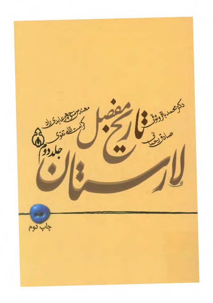 تاریخ مفصل لارستان