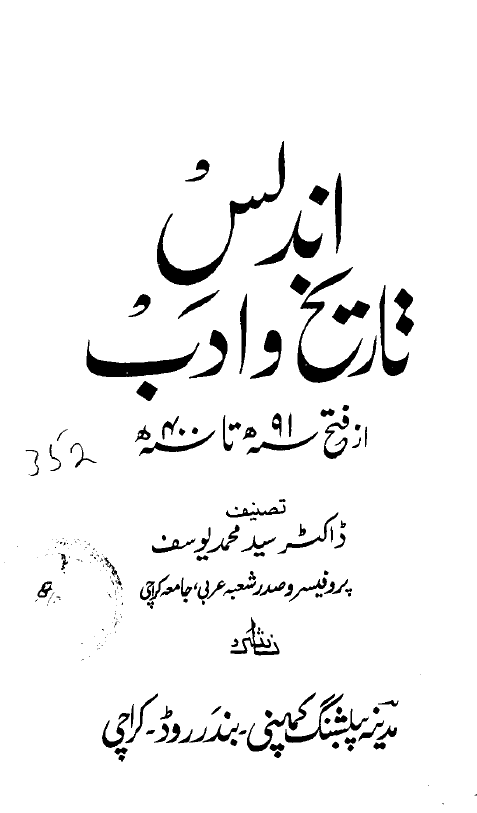 اندلس تاریخ و ادب از فتح سنه 91 هـ تا سنه 1400 هـ