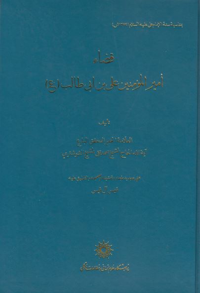 قضاء اميرالمومنين علی بن ابی طالب علیهما السلام