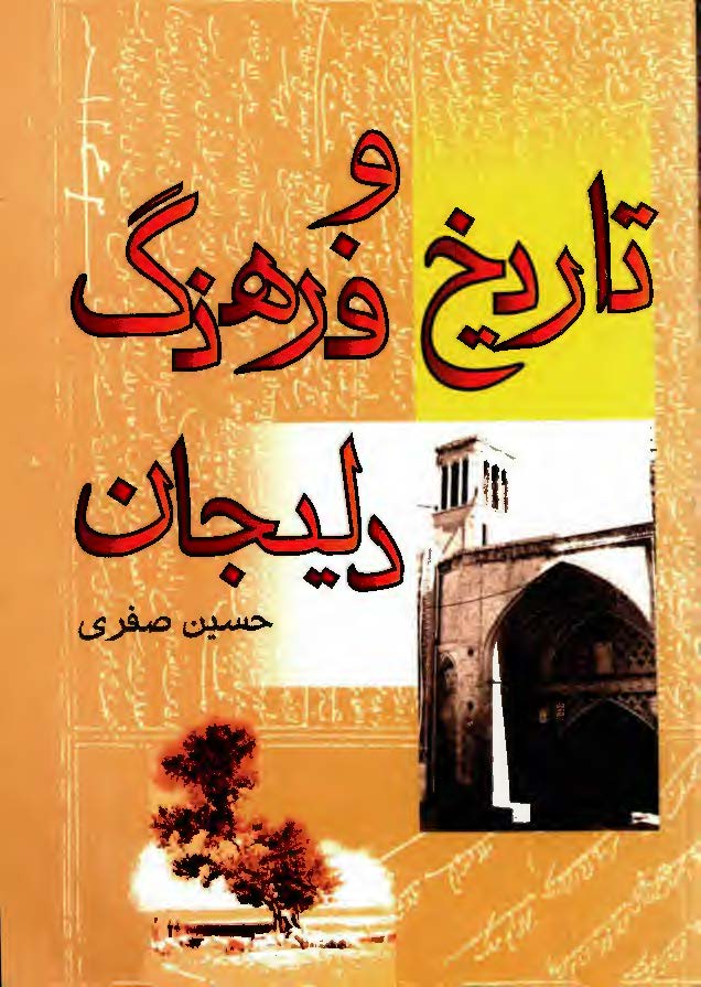 تاريخ و فرهنگ دليجان
