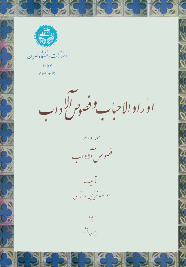 اوراد الاحباب و فصوص الآداب (فصوص الآداب)