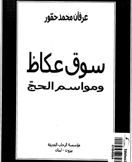 سوق عکاظ و مواسم الحج