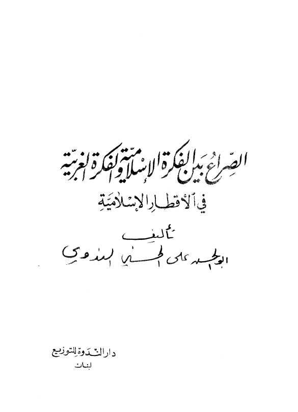 الصراع بین الفکره الاسلامیه و الفکره الغربیه فی الاقطار الاسلامیه