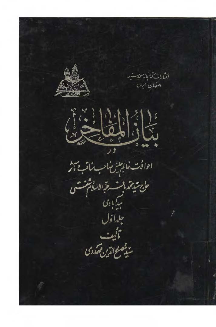 ب‍ی‍ان‌ ال‍م‍ف‍اخ‍ر در اح‍والات‌... م‍ح‍م‍دب‍اق‍ر ح‍ج‍ه‌الاس‍لام‌ ش‍ف‍ت‍ی‌ ب‍ی‍دآب‍ادی‌ ج 1