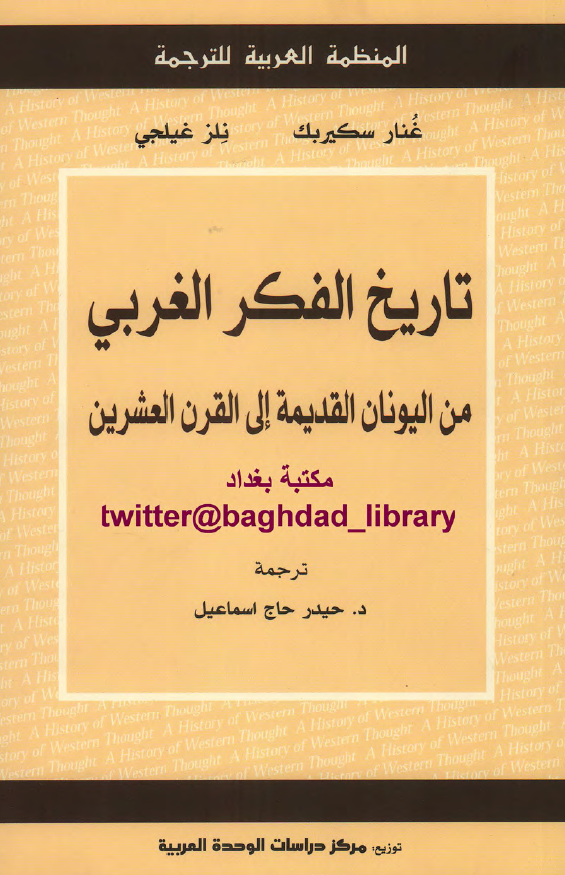 تاریخ الفکر الغربی من الیونان القدیمه الی القرون العشرین