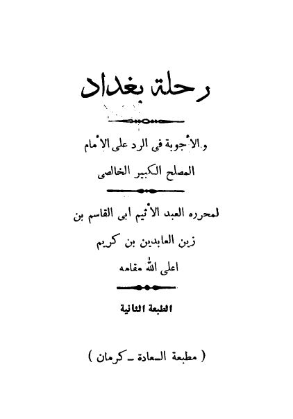 رحله بغداد و الاجوبه فی الرد علی الامام الخالصی