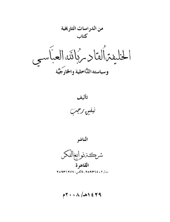 الخلیفة القادر بالله العباسی و سیاسته الداخلیة و الخارجیة