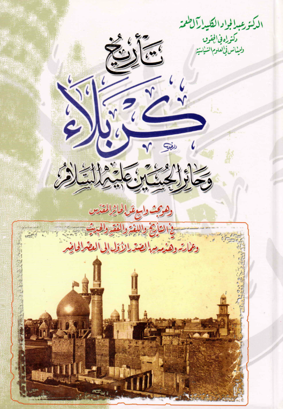تاريخ کربلاء و حائر الحسين (ع)