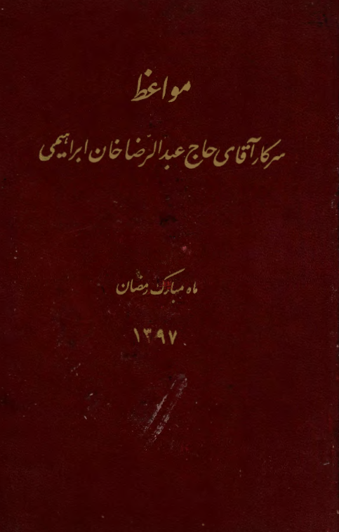 مواعظ مرحوم آقای حاج محمد خان کرمانی (29 موعظه، ماه مبارک رمضان 1397)
