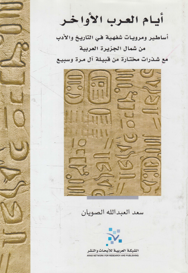 ايام العرب الاواخر - اساطير و مرويات شفهية في التاريخ و الادب من شمال الجزيرة العربية مع شذرات مختارة من قبيلة آل مرة و سبيع