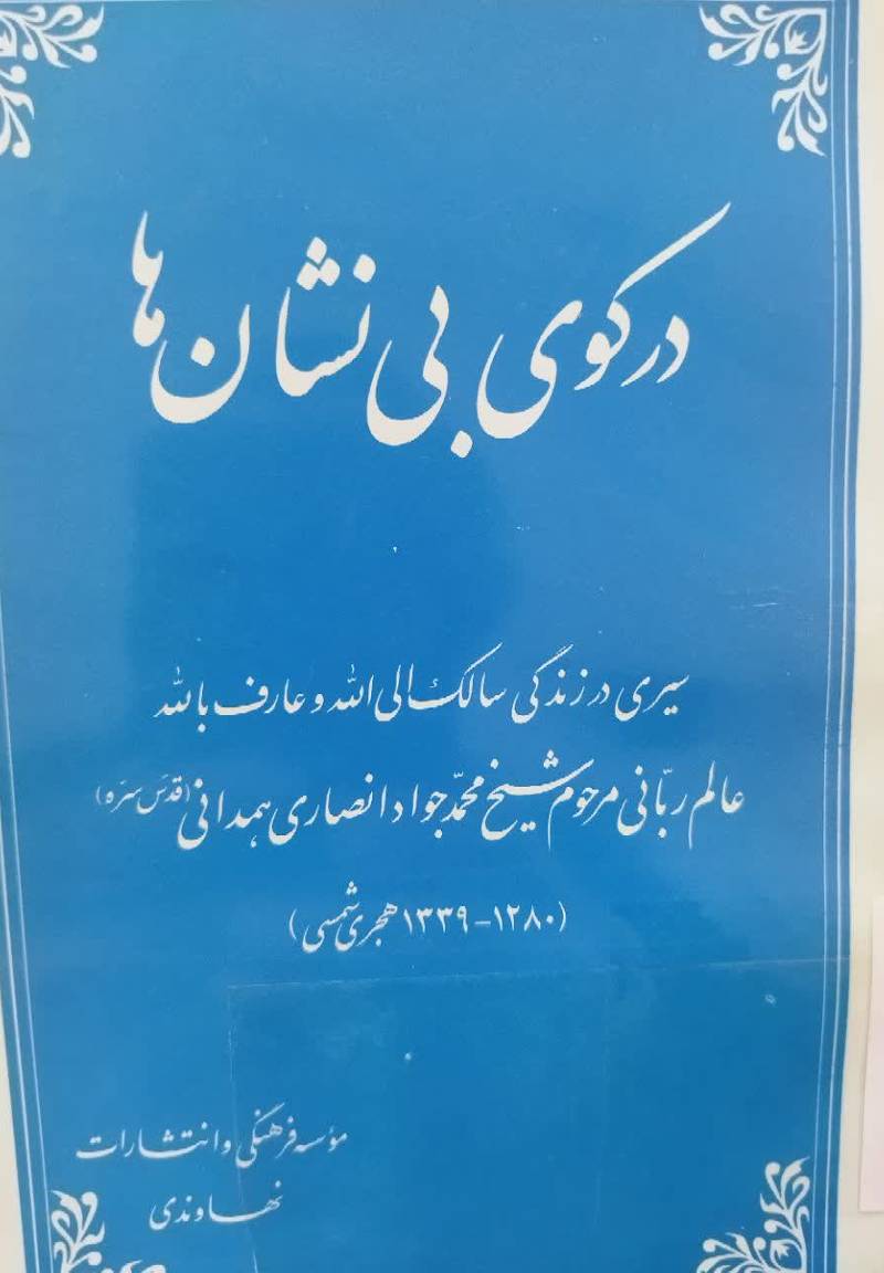 سیری در زندگانی سالک الی الله و عارف بالله عالم ربانی مرحوم شیخ محمدجواد انصاری همدانی (۱۳۳۹ - ۱۲۸۰ ه‍ج‍ری‌ ش‍م‍س‍ی‌)