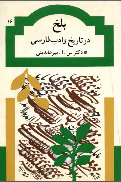 بلخ در تاريخ و ادب فارسي