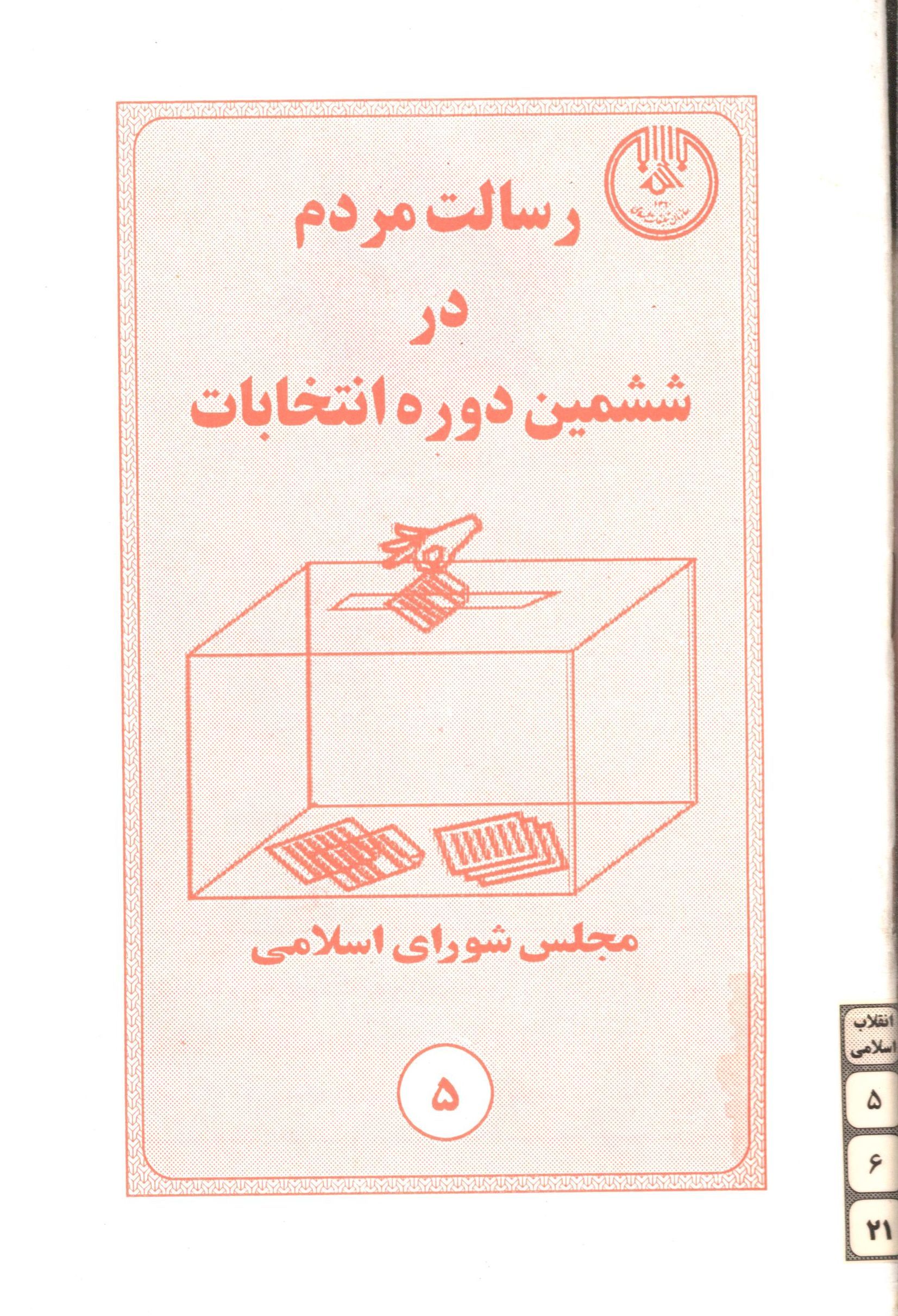 رسالت مردم در ششمين دوره انتخابات مجلس شوراي اسلامي