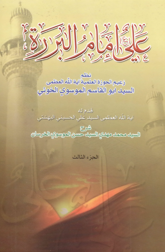 علی (ع) امام البرره