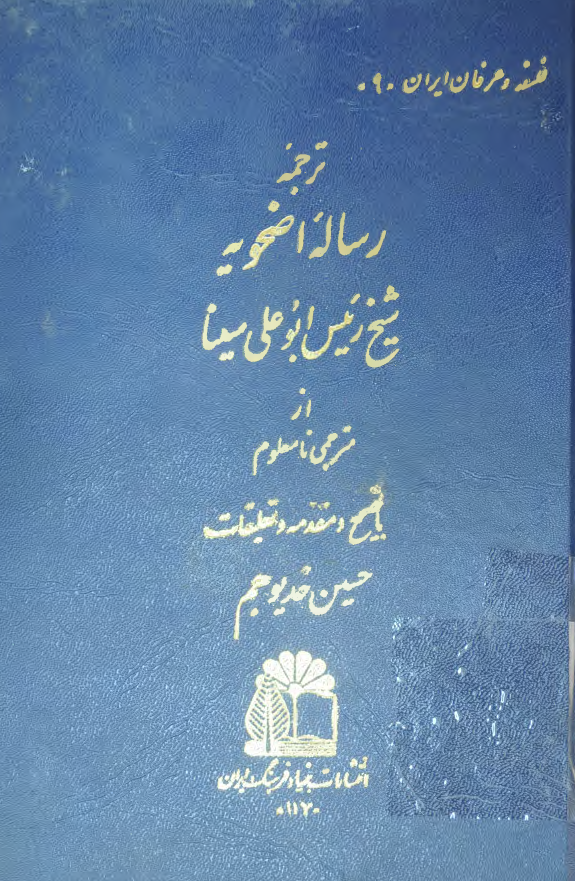 ترجمه رساله اضحويه