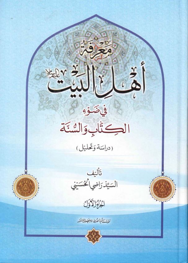 معرفه اهل البيت (ع) فی ضوء الکتاب و السنه (دراسه و تحليل)