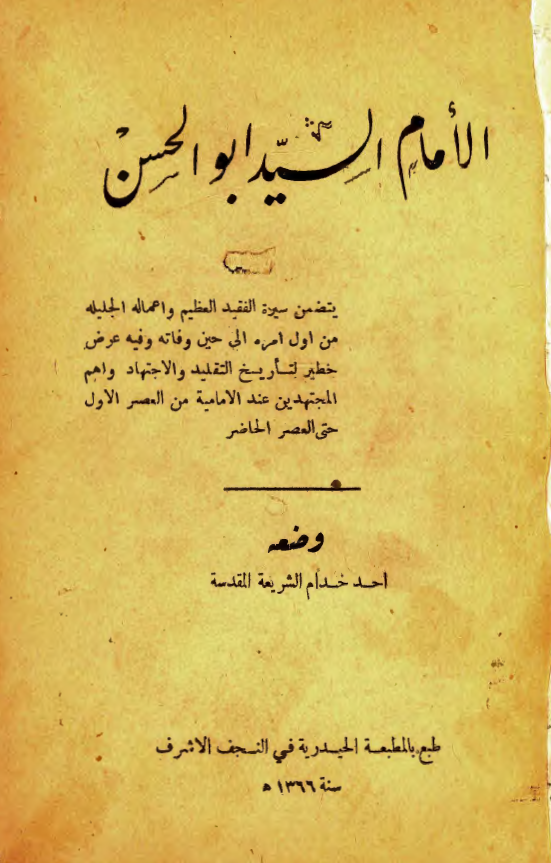الامام السید ابوالحسن