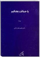 با حماقت بجنگیم