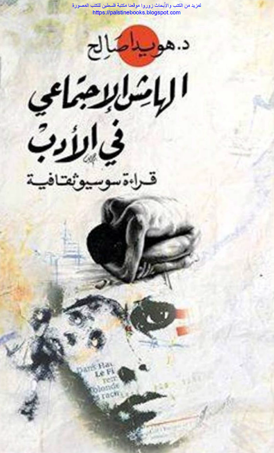 الهامش الاجتماعی فی الادب؛ قراءة سوسیوثقافیة 