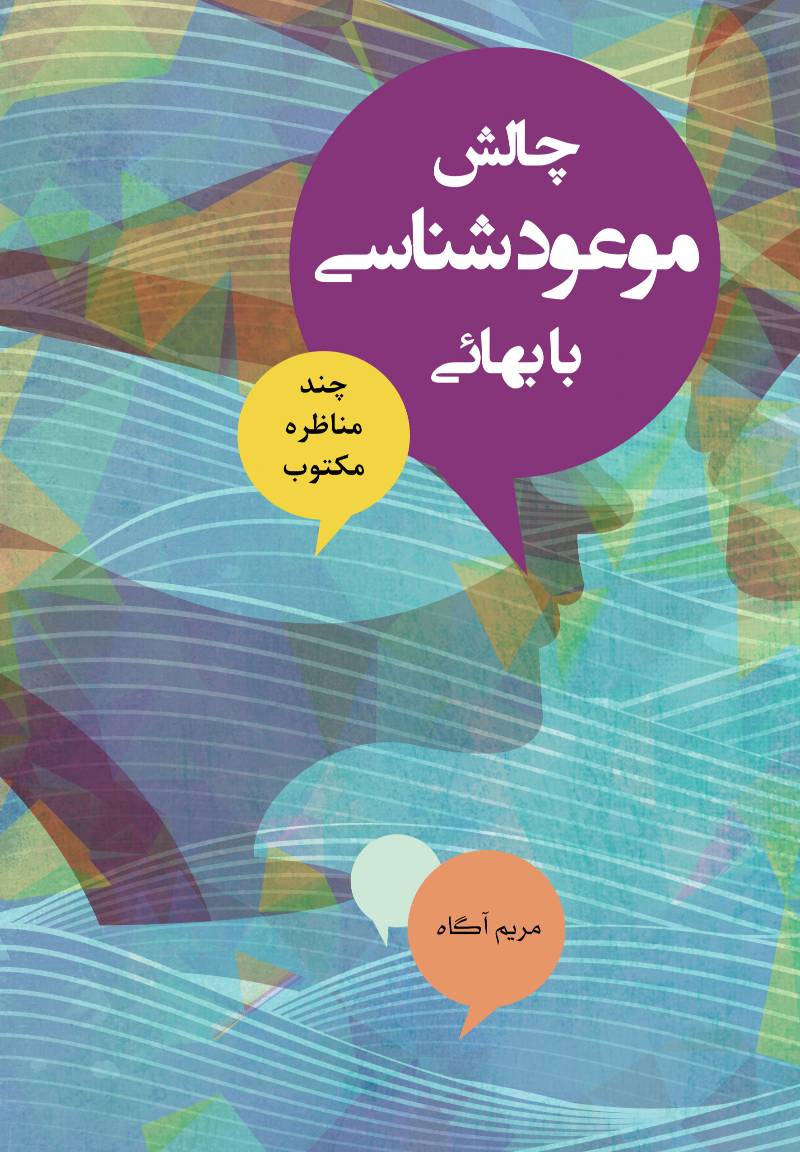 چالش موعودشناسی با بهائی