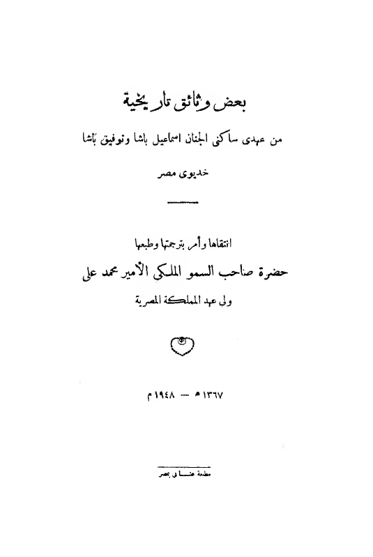 بعض وثائق تاریخیه من عهدی ساکنی الجنان اسماعیل باشا و توفیق باشا خدیوی مصر