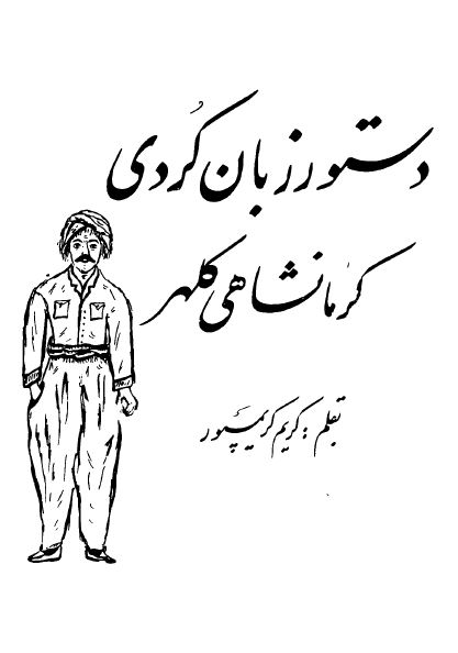 دستور زبان کردی کرمانشاهی کلهر 