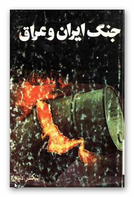 جنگ ايران و عراق