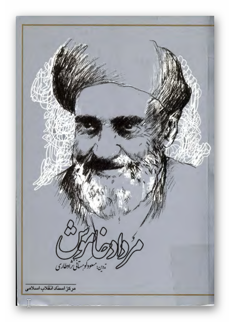 مرداد خاموش