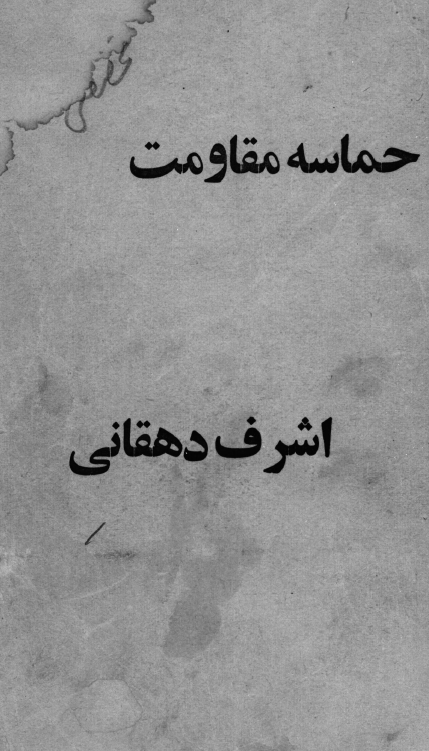 حماسه مقاومت