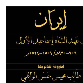 ايران في عهد الشاة اسماعيل الأول