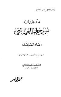 مقتطفات من رحلة العياشي