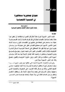 نموذج جمهورية سنغافورة فى التنمية الاقتصادية