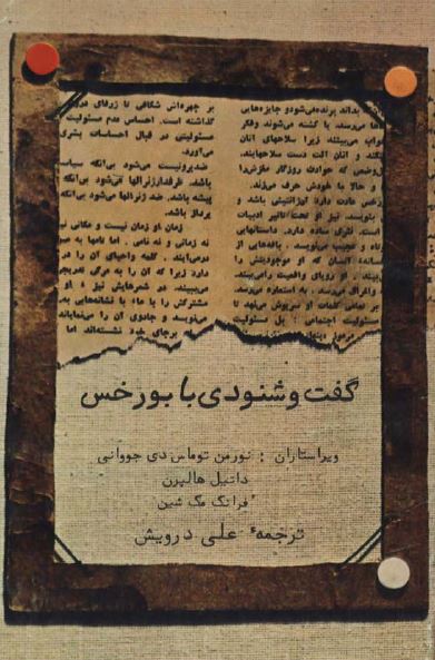 گفت و شنودی با بورخس