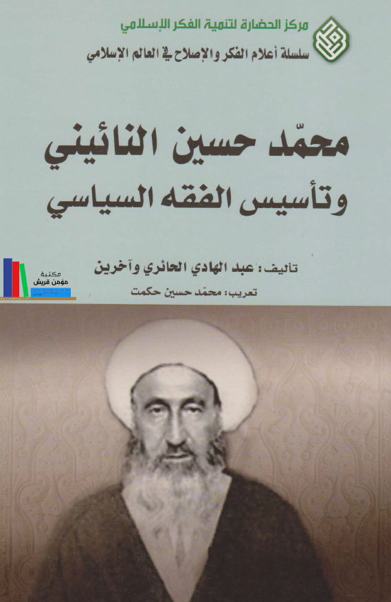 محمد حسين النائيني و تاسيس الفقه السياسي