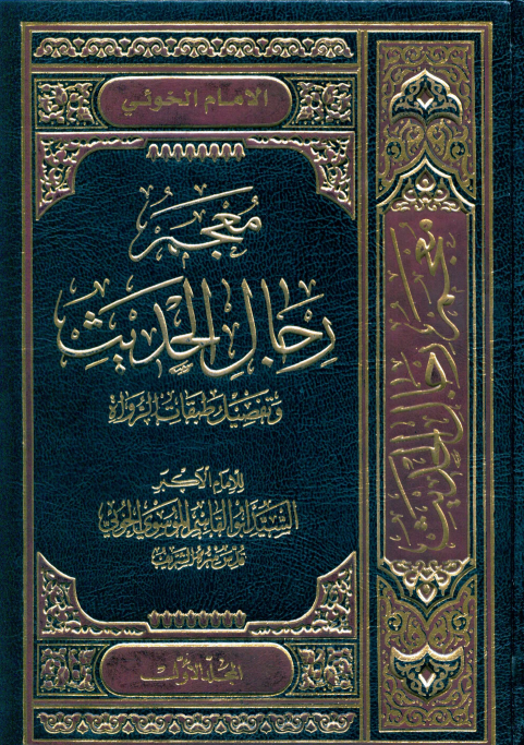 معجم رجال الحديث و تفصيل طبقات الرواة (جلد اول)