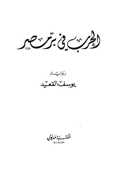 الحرب فی بر مصر 