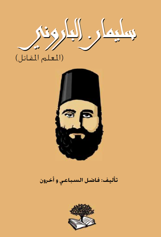 سلیمان البارونی (المعلم المقاتل)